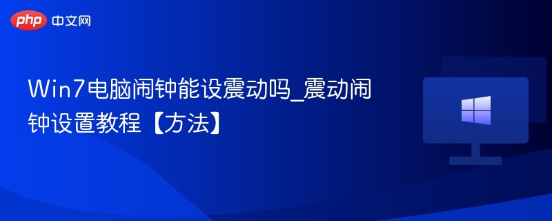 Win7电脑闹钟能设震动吗_震动闹钟设置教程【方法】