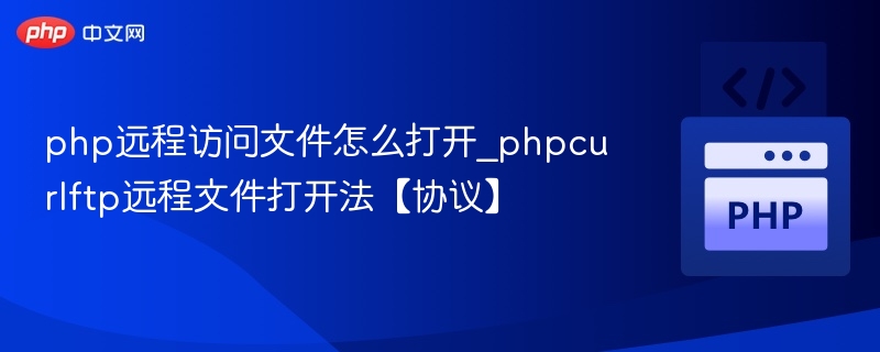 php远程访问文件怎么打开_phpcurlftp远程文件打开法【协议】