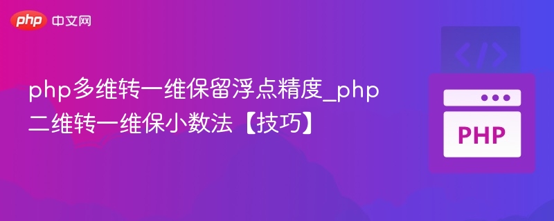 PHP二维转一维保留小数方法
