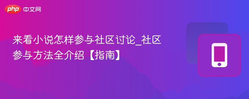小说新手如何参与社区讨论？全攻略