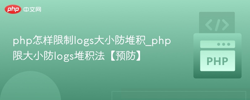 PHP日志过大怎么处理？