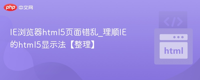 IE浏览器html5页面错乱_理顺IE的html5显示法【整理】