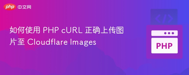 PHPcURL上传图片到Cloudflare教程