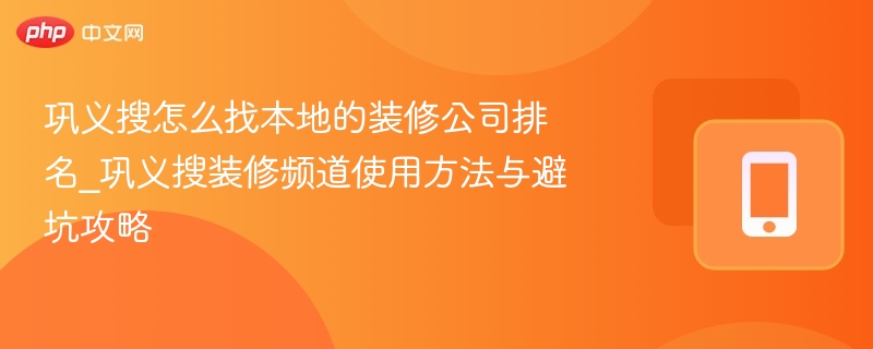 巩义装修公司排名及避坑攻略