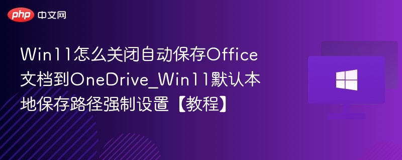 Win11关闭Office自动保存教程