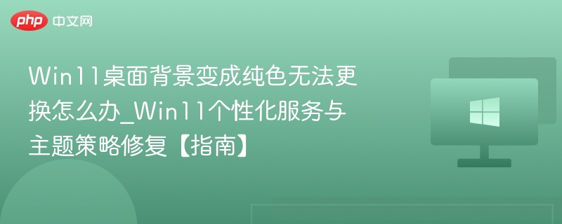 Win11纯色桌面无法更换解决方法
