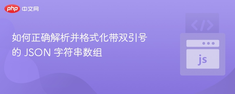 双引号JSON数组解析与格式化技巧