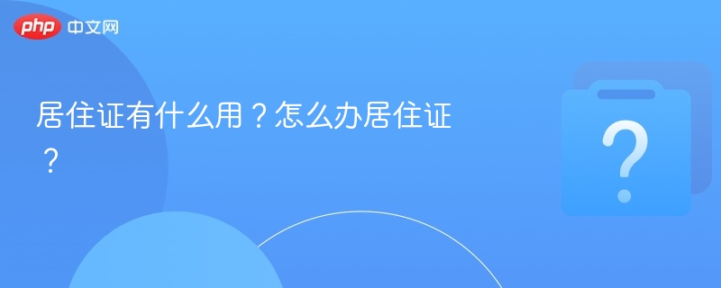 居住证有什么用？怎么办居住证？