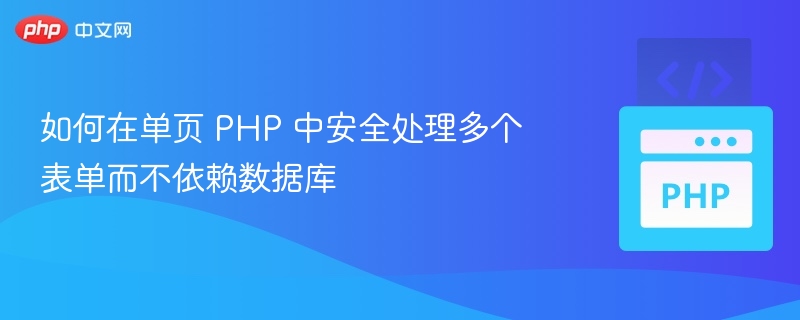 PHP多表单安全处理技巧