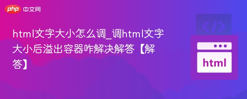 调整HTML文字大小后溢出容器的解决方法
