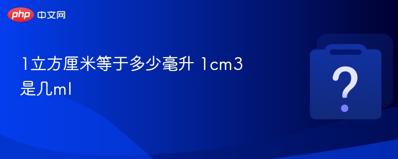 1立方厘米等于多少毫升 1cm3是几ml