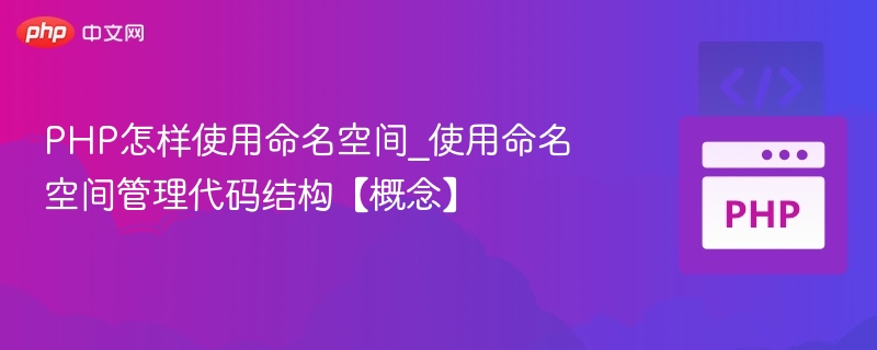 PHP命名空间使用与代码管理技巧