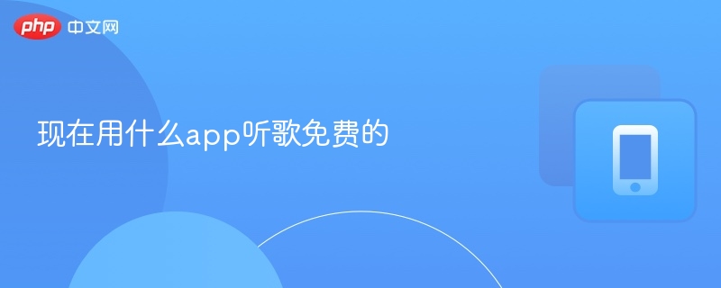 免费听歌APP推荐与使用技巧