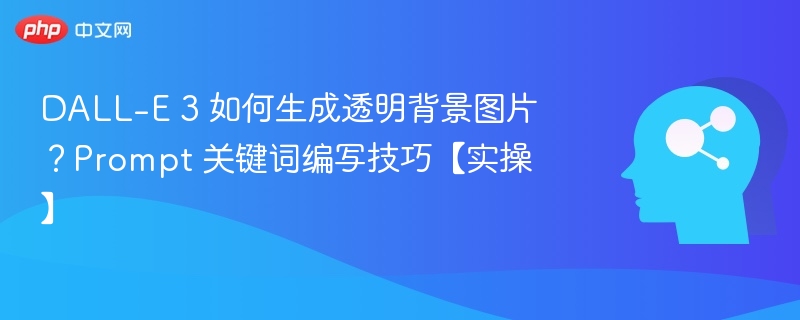 DALL-E3透明背景生成方法与Prompt技巧