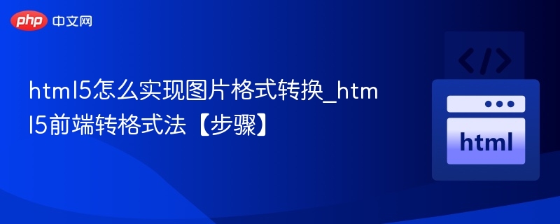 HTML5图片格式转换全攻略