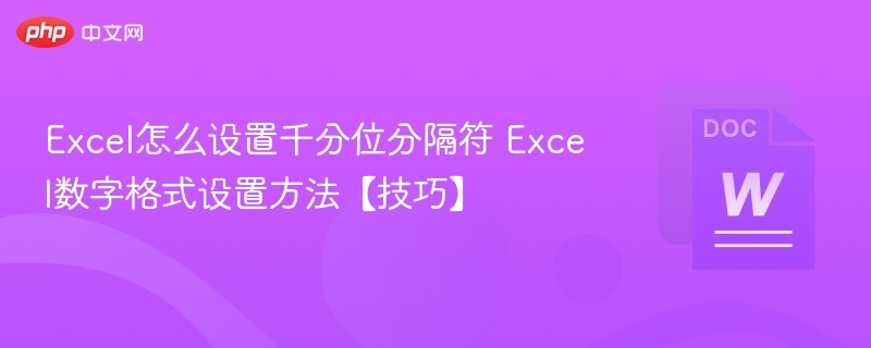 Excel怎么设置千分位分隔符 Excel数字格式设置方法【技巧】