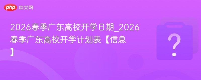 2026广东高校春季开学时间及安排