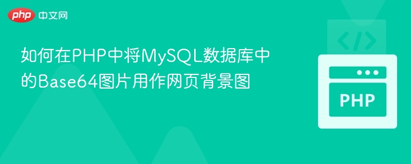 PHP读取MySQLBase64图片做背景图方法