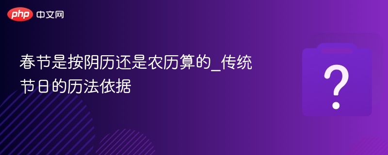 春节是按农历还是阴历计算？