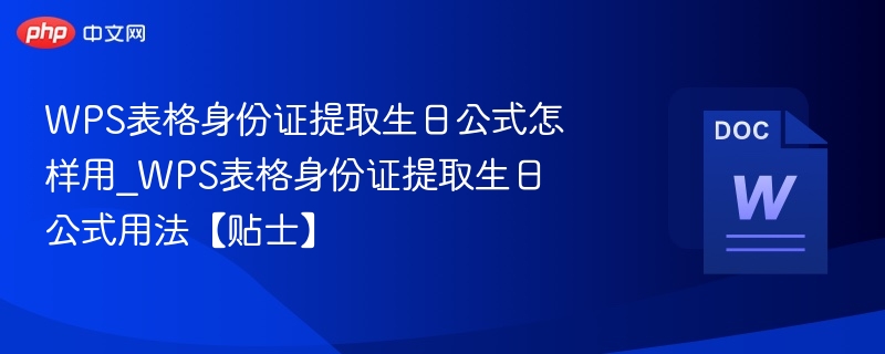 WPS表格身份证提取生日公式怎样用_WPS表格身份证提取生日公式用法【贴士】