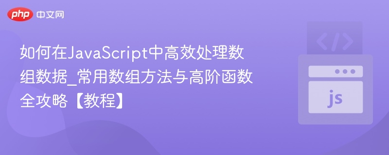 JavaScript数组高效处理技巧详解