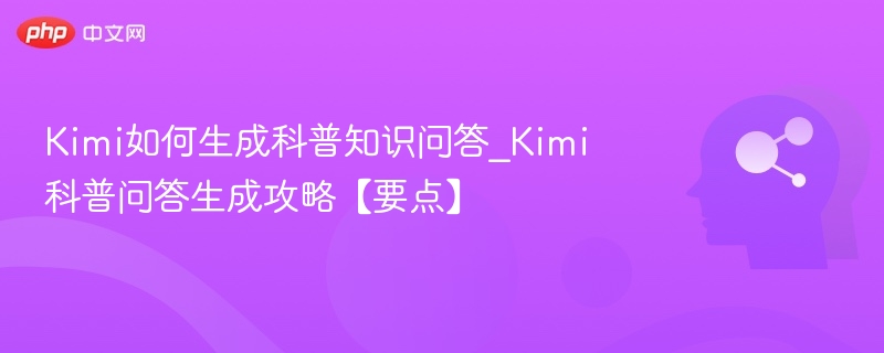 Kimi问答生成技巧与攻略要点