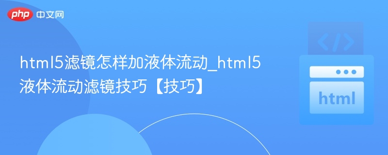 HTML5液体滤镜添加教程