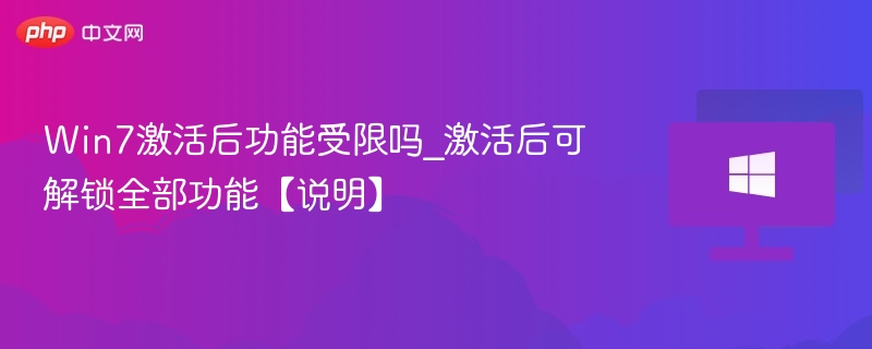 Win7激活后功能受限吗？激活后可解锁全部功能