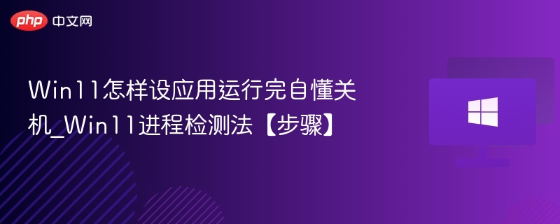 Win11应用关机设置教程