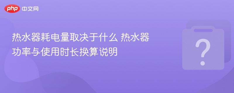 热水器耗电因素及功率计算方法