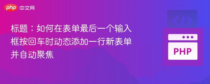 按回车添加新行并自动聚焦方法