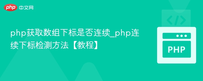 php获取数组下标是否连续_php连续下标检测方法【教程】