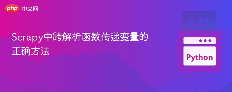 Scrapy跨函数传变量技巧分享