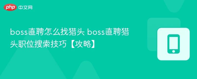 Boss直聘如何找猎头？实用技巧分享