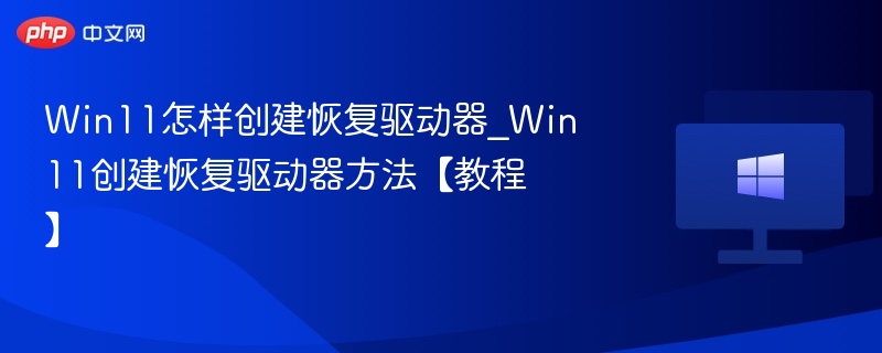 Win11恢复驱动器制作教程