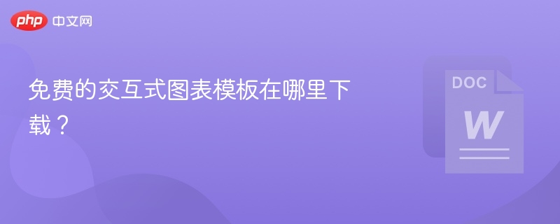 免费图表模板下载攻略
