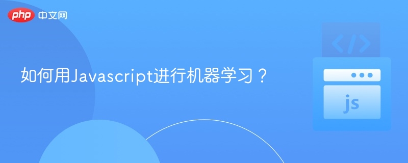 JavaScript机器学习工具与方法详解