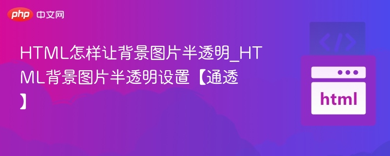 HTML让背景图半透明的实现方法