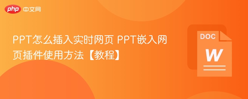 PPT插入实时网页教程及方法