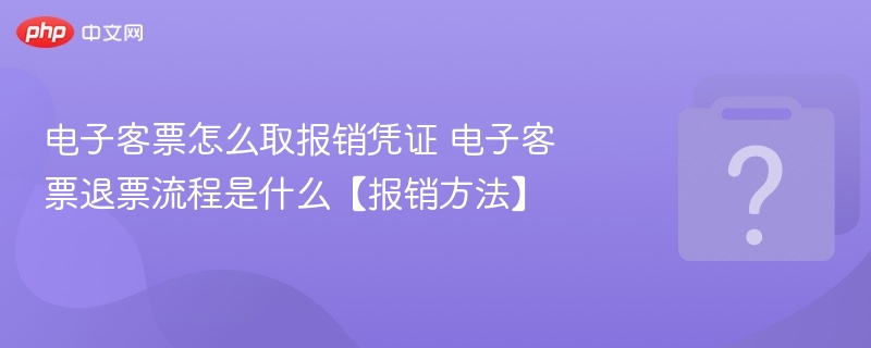 电子客票报销与退票全攻略