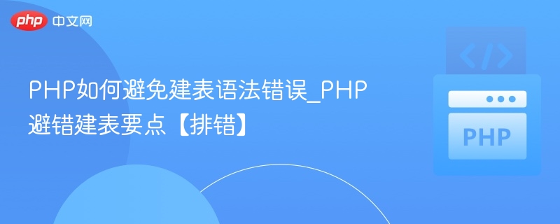 PHP如何避免建表语法错误_PHP避错建表要点【排错】