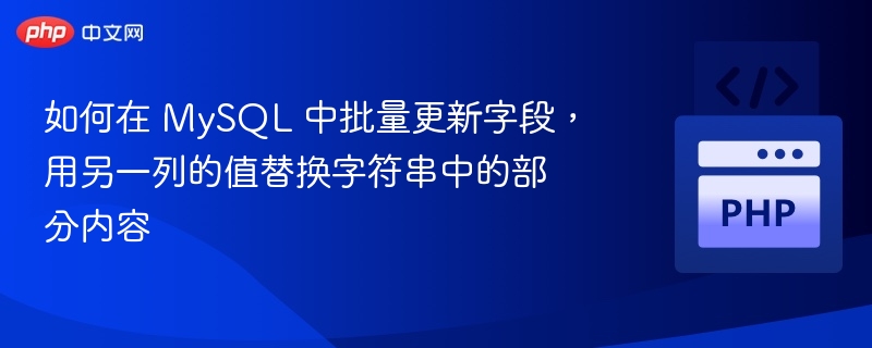 MySQL批量修改字段内容技巧分享