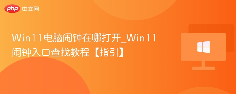 Win11闹钟怎么设置及打开方法
