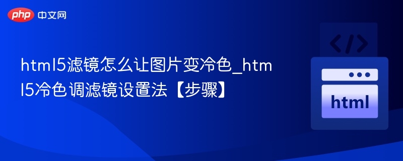 HTML5冷色调滤镜设置方法