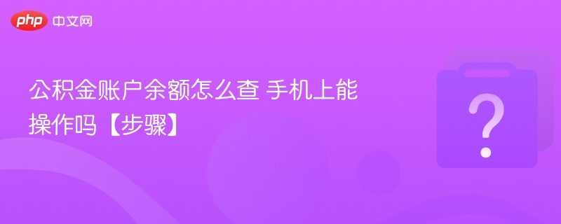 公积金余额查询方法手机操作步骤详解