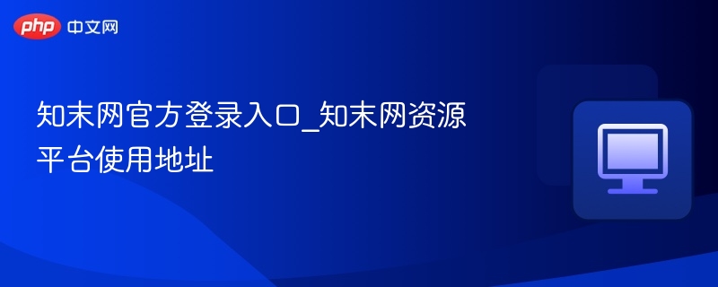 知末网官方登录入口_知末网资源平台使用地址