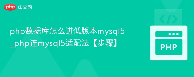 PHP连接MySQL5适配技巧全解析