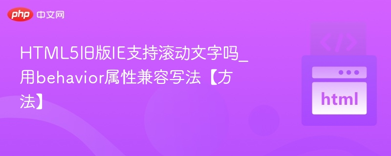 IE兼容滚动文字HTML5写法详解