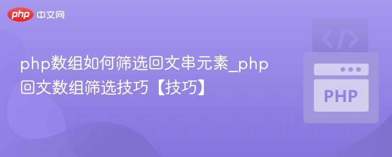 PHP数组筛选回文字符串技巧