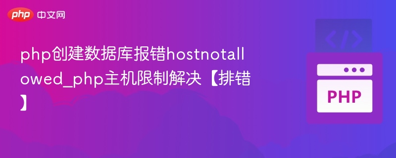 php创建数据库报错hostnotallowed_php主机限制解决【排错】